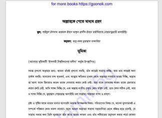 আল্লাহকে পেতে মাধ্যম গ্রহন pdf বই ডাউনলোড আল্লাহকে পেতে মাধ্যম গ্রহন pdf বই ডাউনলোড