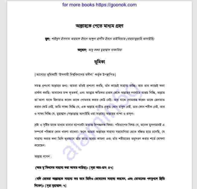 আল্লাহকে পেতে মাধ্যম গ্রহন pdf বই ডাউনলোড