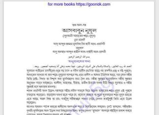 আসবাবুন নুযূল pdf বই ডাউনলোড আসবাবুন নুযূল pdf বই ডাউনলোড
