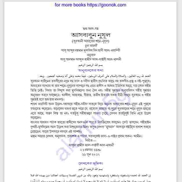 আসবাবুন নুযূল pdf বই ডাউনলোড