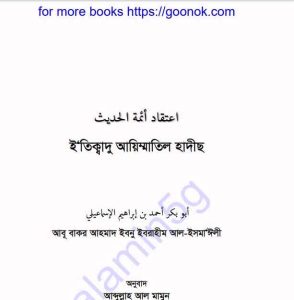 ইতিক্বাদু আয়িম্মাতিল হাদীছ pdf বই ডাউনলোড