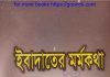 ইবাদাতের মর্মকথা pdf বই ডাউনলোড ইবাদাতের মর্মকথা pdf বই ডাউনলোড