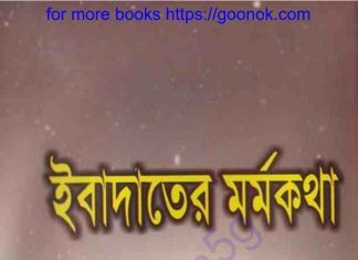 ইবাদাতের মর্মকথা pdf বই ডাউনলোড ইবাদাতের মর্মকথা pdf বই ডাউনলোড