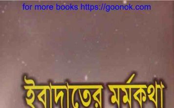 ইবাদাতের মর্মকথা pdf বই ডাউনলোড ইবাদাতের মর্মকথা pdf বই ডাউনলোড