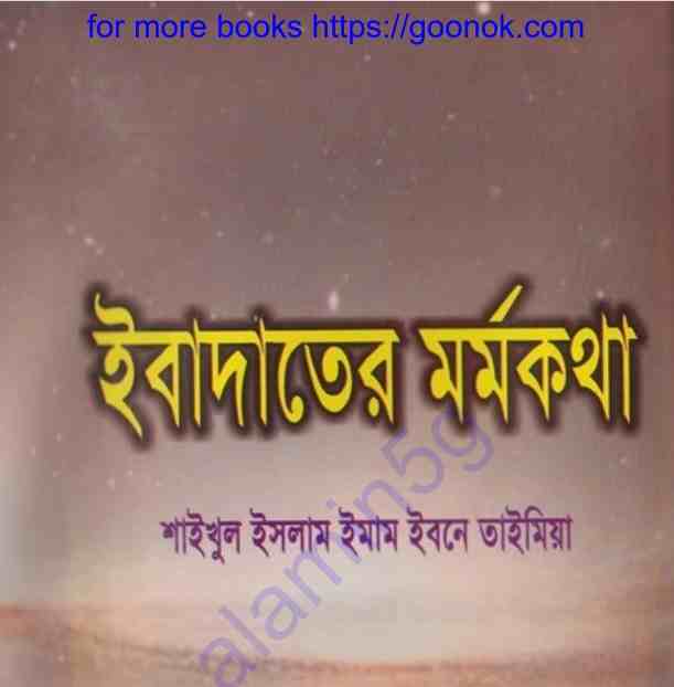 ইবাদাতের মর্মকথা pdf বই ডাউনলোড