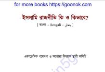 ইসলামি রাজনীতি কি ও কিভাবে pdf বই ডাউনলোড ইসলামি রাজনীতি কি ও কিভাবে pdf বই ডাউনলোড