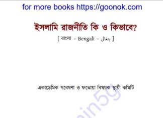 ইসলামি রাজনীতি কি ও কিভাবে pdf বই ডাউনলোড ইসলামি রাজনীতি কি ও কিভাবে pdf বই ডাউনলোড