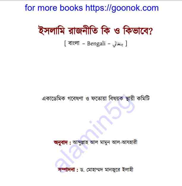 ইসলামি রাজনীতি কি ও কিভাবে pdf বই ডাউনলোড