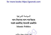 ইসলামী রাজনীতি pdf বই ডাউনলোড ইসলামী রাজনীতি pdf বই ডাউনলোড