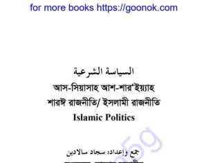ইসলামী রাজনীতি pdf বই ডাউনলোড ইসলামী রাজনীতি pdf বই ডাউনলোড