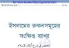 ইসলামের রুকনসমূহের সংক্ষিপ্ত ব্যাখ্যা pdf বই ডাউনলোড ইসলামের রুকনসমূহের সংক্ষিপ্ত ব্যাখ্যা pdf বই ডাউনলোড
