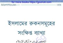 ইসলামের রুকনসমূহের সংক্ষিপ্ত ব্যাখ্যা pdf বই ডাউনলোড ইসলামের রুকনসমূহের সংক্ষিপ্ত ব্যাখ্যা pdf বই ডাউনলোড
