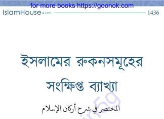 ইসলামের রুকনসমূহের সংক্ষিপ্ত ব্যাখ্যা pdf বই ডাউনলোড ইসলামের রুকনসমূহের সংক্ষিপ্ত ব্যাখ্যা pdf বই ডাউনলোড