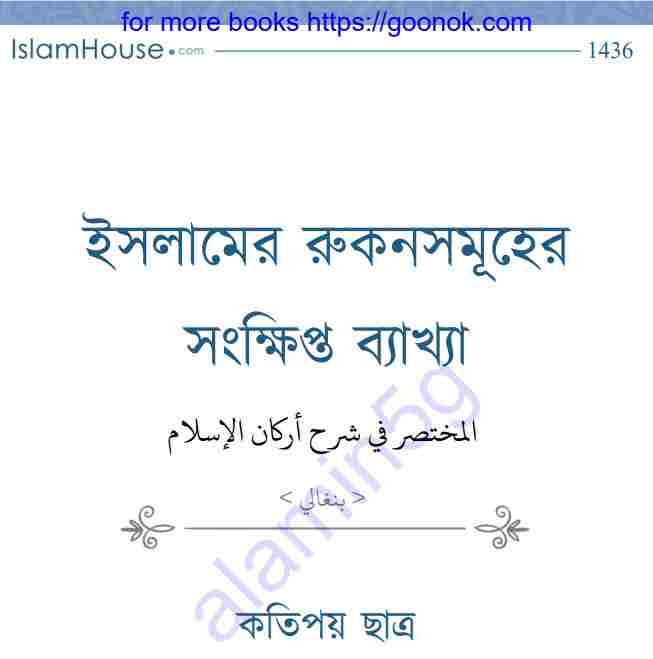 ইসলামের রুকনসমূহের সংক্ষিপ্ত ব্যাখ্যা pdf বই ডাউনলোড