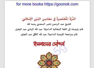 ইসলামের সৌন্দর্য pdf বই ডাউনলোড ইসলামের সৌন্দর্য pdf বই ডাউনলোড