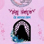 ইয়া উখতি হে আমার বোন pdf বই ডাউনলোড