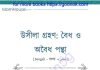 উসীলা গ্রহণ বৈধ ও অবৈধ পন্থা pdf বই ডাউনলোড উসীলা গ্রহণ বৈধ ও অবৈধ পন্থা pdf বই ডাউনলোড
