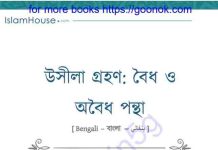 উসীলা গ্রহণ বৈধ ও অবৈধ পন্থা pdf বই ডাউনলোড উসীলা গ্রহণ বৈধ ও অবৈধ পন্থা pdf বই ডাউনলোড