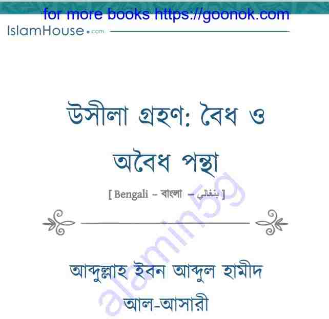 উসীলা গ্রহণ বৈধ ও অবৈধ পন্থা pdf বই ডাউনলোড