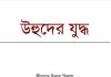 উহুদের যুদ্ধ pdf বই ডাউনলোড উহুদের যুদ্ধ pdf বই ডাউনলোড