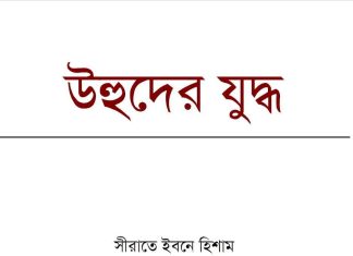 উহুদের যুদ্ধ pdf বই ডাউনলোড উহুদের যুদ্ধ pdf বই ডাউনলোড