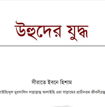 উহুদের যুদ্ধ pdf বই ডাউনলোড উহুদের যুদ্ধ pdf বই ডাউনলোড