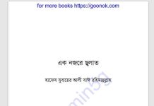 এক নজরে ছলাত pdf বই ডাউনলোড এক নজরে ছলাত pdf বই ডাউনলোড