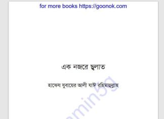 এক নজরে ছলাত pdf বই ডাউনলোড এক নজরে ছলাত pdf বই ডাউনলোড