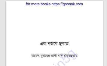 এক নজরে ছলাত pdf বই ডাউনলোড এক নজরে ছলাত pdf বই ডাউনলোড