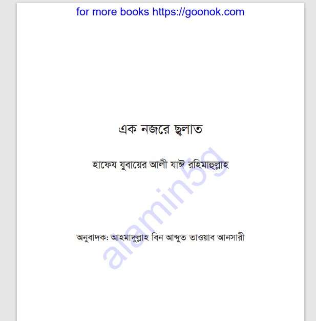 এক নজরে ছলাত pdf বই ডাউনলোড