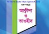 এক নযরে আক্বীদা ও তাওহীদ pdf বই ডাউনলোড এক নযরে আক্বীদা ও তাওহীদ pdf বই ডাউনলোড