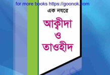 এক নযরে আক্বীদা ও তাওহীদ pdf বই ডাউনলোড এক নযরে আক্বীদা ও তাওহীদ pdf বই ডাউনলোড