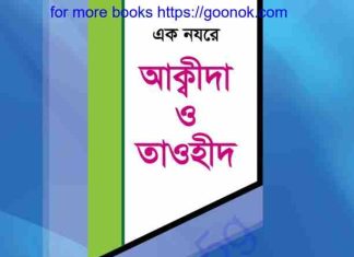 এক নযরে আক্বীদা ও তাওহীদ pdf বই ডাউনলোড এক নযরে আক্বীদা ও তাওহীদ pdf বই ডাউনলোড