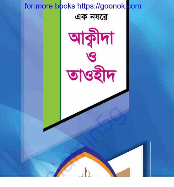 এক নযরে আক্বীদা ও তাওহীদ pdf বই ডাউনলোড