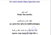 কিতাবুল ইলম জ্ঞানার্জন pdf বই ডাউনলোড কিতাবুল ইলম জ্ঞানার্জন pdf বই ডাউনলোড