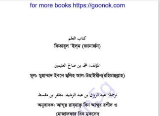কিতাবুল ইলম জ্ঞানার্জন pdf বই ডাউনলোড কিতাবুল ইলম জ্ঞানার্জন pdf বই ডাউনলোড