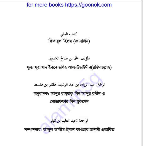 কিতাবুল ইলম জ্ঞানার্জন pdf বই ডাউনলোড