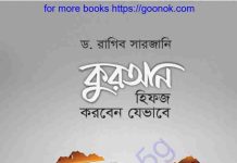 কুরআন হিফজ করবেন যেভাবে pdf বই ডাউনলোড কুরআন হিফজ করবেন যেভাবে pdf বই ডাউনলোড