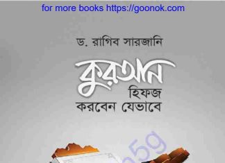 কুরআন হিফজ করবেন যেভাবে pdf বই ডাউনলোড কুরআন হিফজ করবেন যেভাবে pdf বই ডাউনলোড
