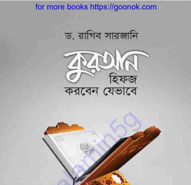 কুরআন হিফজ করবেন যেভাবে pdf বই ডাউনলোড