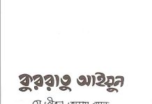 কুররাতু আইয়ুন pdf বই ডাউনলোড কুররাতু আইয়ুন pdf বই ডাউনলোড