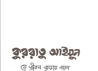 কুররাতু আইয়ুন pdf বই ডাউনলোড কুররাতু আইয়ুন pdf বই ডাউনলোড
