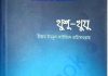 খুশু খুজু pdf বই ডাউনলোড খুশু খুজু pdf বই ডাউনলোড