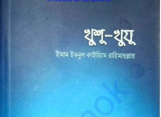 খুশু খুজু pdf বই ডাউনলোড খুশু খুজু pdf বই ডাউনলোড