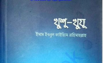 খুশু খুজু pdf বই ডাউনলোড খুশু খুজু pdf বই ডাউনলোড