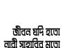 জীবন যদি হতো নারী সাহাবির মতো pdf বই ডাউনলোড জীবন যদি হতো নারী সাহাবির মতো pdf বই ডাউনলোড