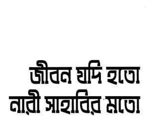 জীবন যদি হতো নারী সাহাবির মতো pdf বই ডাউনলোড জীবন যদি হতো নারী সাহাবির মতো pdf বই ডাউনলোড