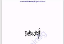 তাওহীদ কৌমুদী pdf বই ডাউনলোড তাওহীদ কৌমুদী pdf বই ডাউনলোড