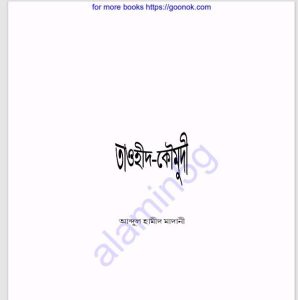 তাওহীদ কৌমুদী pdf বই ডাউনলোড