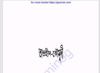 তাওহীদ কৌমুদী pdf বই ডাউনলোড তাওহীদ কৌমুদী pdf বই ডাউনলোড